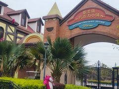 -歌斐颂巧克力小镇