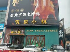 -瓦国小镇·果木烤鸭·融合菜(西口店)