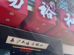 门面-易裕和·长沙米粉(竹塘西路店)