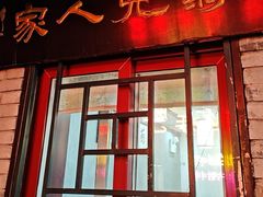 -菊儿人家·北京胡同菜(南锣鼓巷店)