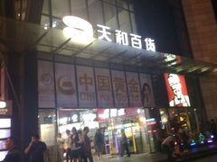-天和百货(华南MALL店)