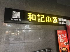 门面-和记小菜(大宁店)