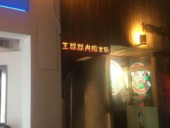 门面-王歘歘·chuǎ火锅(五道营店)