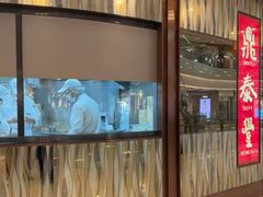 -鼎泰丰(环贸店)