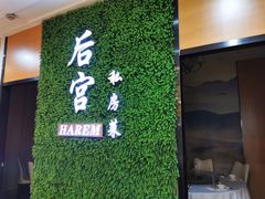 大堂-后宫私房菜(汇客美食娱乐广场店)