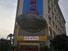 -快乐海鲜城(虎泉街店)