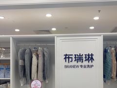 -布瑞琳洗衣(望京万象汇店)