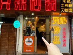 -兄弟砂锅(陆家巷店)