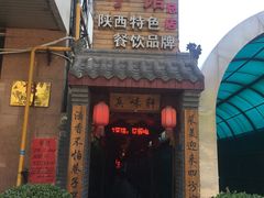 -窄巷子陕菜馆·地道陕西菜(粉巷店)