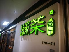 -绿茶餐厅(广州天河城店)