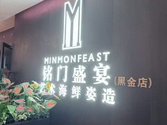 -铭门盛宴·艺术海鲜姿造(福田黑金店)