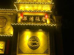 -老张烤羊(王哥庄店)