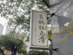 -袁妈红豆汤(重庆总店)