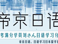 -帝京日语(春熙路旗舰校区)