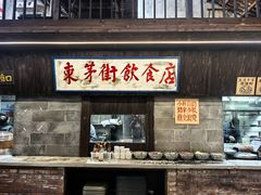 -東茅街茶馆