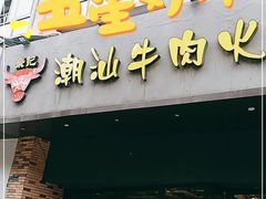 门面-荣记潮汕牛肉火锅(仙鹤街店)
