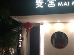 -麦舍MaiMassage(张杨路店)
