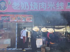 -老奶烧肉米线