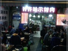 门面-齐齐哈尔烤肉·涮羊肉(光华中心店)