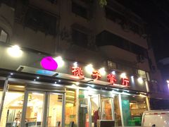 -桃子餐厅·天津菜(王顶堤总店)