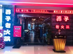 门面-莽子老火锅(大坪店)