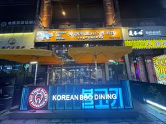 -那胡同里的小烤肉馆(开发区万达店)