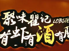 -聚味瞿记·龙虾堂(望城店)