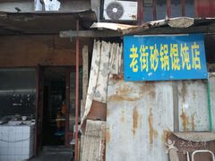 门面-吴淞老街砂锅馄饨(北兴路店)
