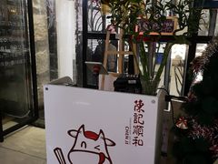 门面-陈记顺和潮汕牛肉火锅(番禺迎宾大道店)