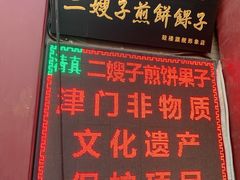 门面-清真·二嫂子煎饼果子(鼓楼旗舰形象店)