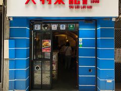 门面-大利来记餐厅