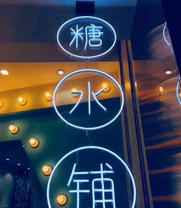 简鹿糖水铺(西城广场店)