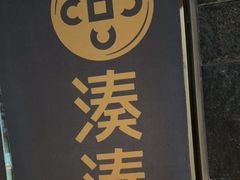 -湊湊火锅·茶憩(南京东路悦荟店)