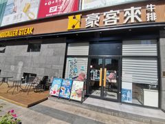 门面-豪客来牛排(海沧阿罗海店)