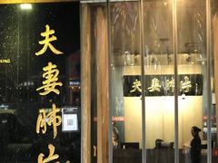 门面-夫妻肺片·中华老字号·正宗川菜(春熙路店)