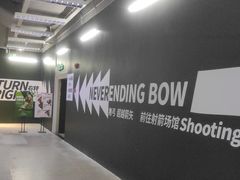 -無弓射箭俱乐部(领展中心城店)