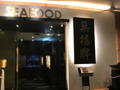 -无招牌海鲜餐厅(滨海艺术中心店)