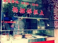 -杨招娣糕点(装驾桥巷店)