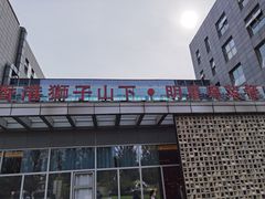 -香港狮子山下·明星粤菜餐厅(北苑店)