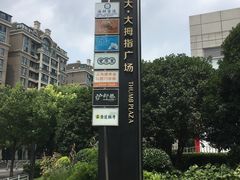 -证大大拇指广场(芳甸路店)