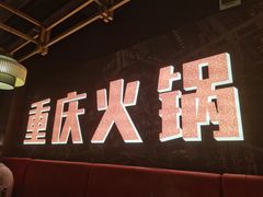 -晓宇重庆火锅(赛格国际购物中心店)