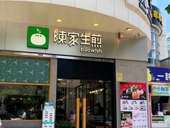 门面-陈家生煎(世茂双子塔店)