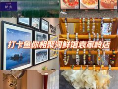 -鱼你相聚·河鲜馆(袁家岭店)