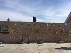 -沙漠世界地质公园