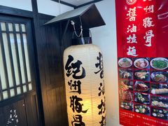 -纪州豚骨酱油拉面(锦延路店)