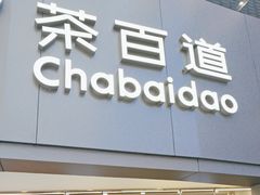-茶百道(大兴绿地缤纷城店)
