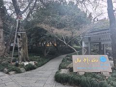 -山外山菜馆(玉泉路店)