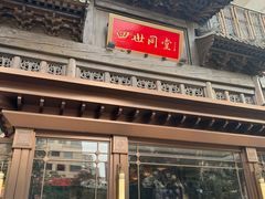 -四世同堂·京菜·烤鸭(双井店)
