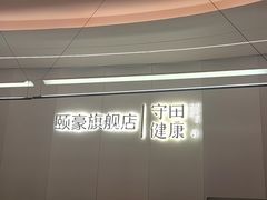 -守田肩颈·推拿SPA(颐豪旗舰店)