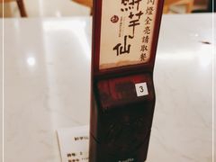 -鲜芋仙(中环百联2店)